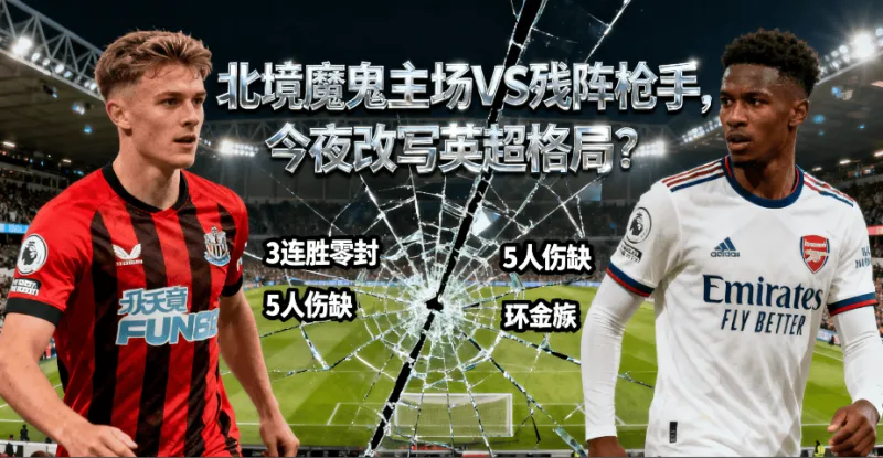 九游-今夜突围战来临，阿森纳围绕英超篮板制胜，媒体盛赞，医务组通报恢复-九游